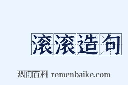 麤滚滚造句是什么意思的图片